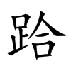 跲