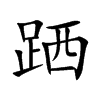 跴