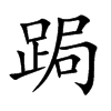 跼