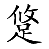 跾