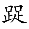 踀