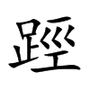 踁