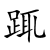 踂
