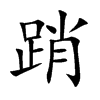 踃