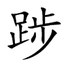 踄