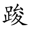 踆
