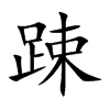 踈