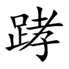 踍