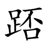 踎