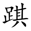 踑
