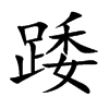 踒