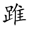 踓