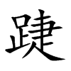 踕
