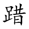 踖