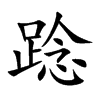 踗