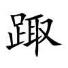 踙