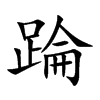 踚