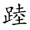 踛