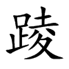踜