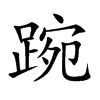 踠