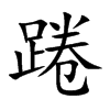踡