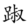 踧