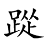 踨