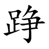 踭