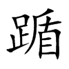踲