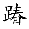 踳