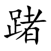 踷