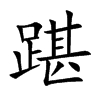 踸