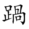 踻