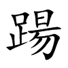 踼