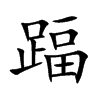 踾