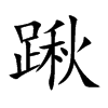 踿