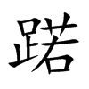 蹃