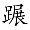 蹍