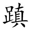 蹎