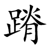 蹐