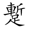 蹔