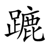 蹗