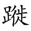 蹝