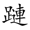 蹥