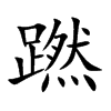 蹨