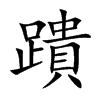 蹪
