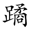 蹫
