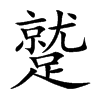 蹵
