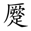 蹷