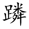 蹸